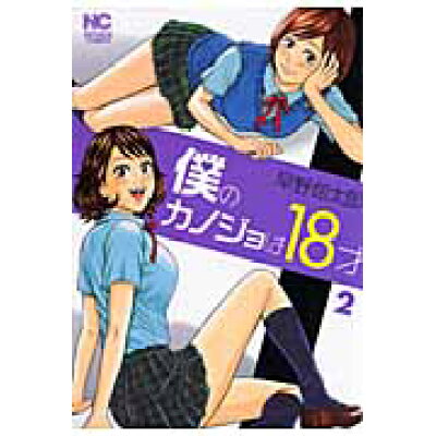 楽天市場 日本文芸社 僕のカノジョは18才 2 日本文芸社 早野旬太郎 価格比較 商品価格ナビ 楽天市場 日本文芸社 僕のカノジョは18才 2 日本文芸社 早野旬太郎 価格比較 商品価格ナビ